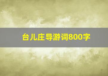 台儿庄导游词800字