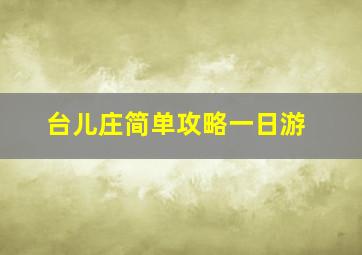 台儿庄简单攻略一日游