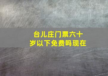 台儿庄门票六十岁以下免费吗现在