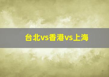 台北vs香港vs上海