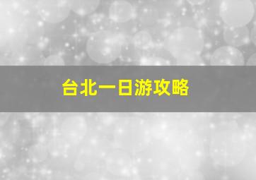 台北一日游攻略