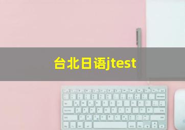 台北日语jtest