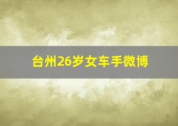 台州26岁女车手微博