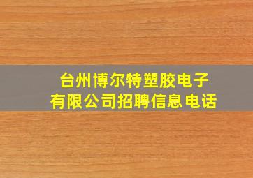 台州博尔特塑胶电子有限公司招聘信息电话