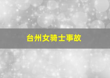 台州女骑士事故