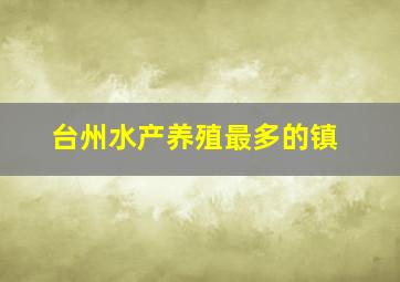 台州水产养殖最多的镇