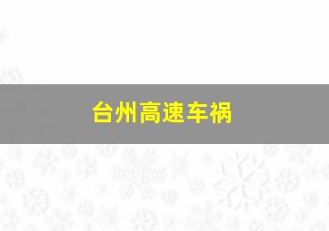 台州高速车祸