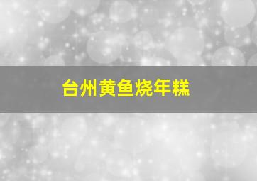 台州黄鱼烧年糕