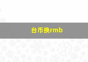 台币换rmb