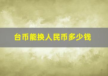 台币能换人民币多少钱