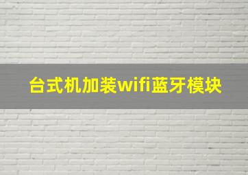 台式机加装wifi蓝牙模块