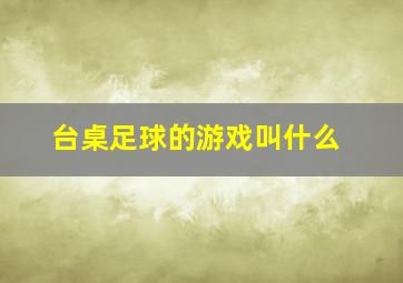 台桌足球的游戏叫什么