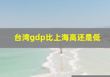 台湾gdp比上海高还是低