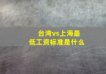 台湾vs上海最低工资标准是什么