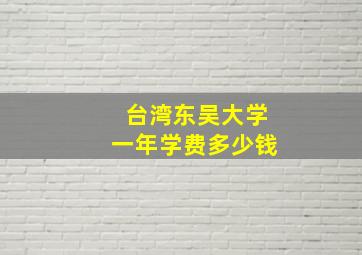 台湾东吴大学一年学费多少钱