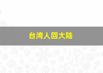 台湾人回大陆