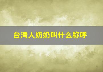 台湾人奶奶叫什么称呼