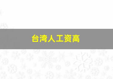 台湾人工资高