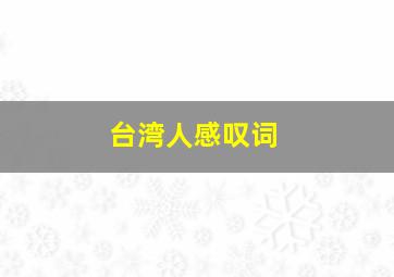 台湾人感叹词