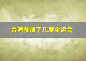 台湾参加了几届全运会