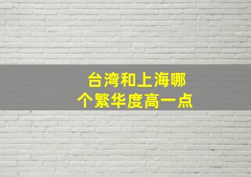 台湾和上海哪个繁华度高一点