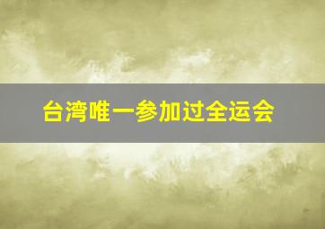 台湾唯一参加过全运会