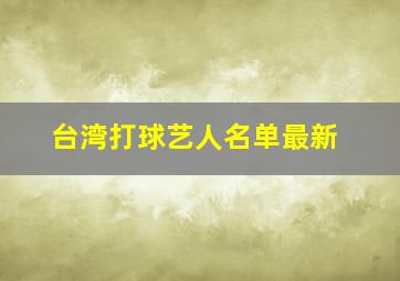 台湾打球艺人名单最新