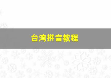 台湾拼音教程