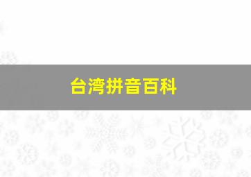 台湾拼音百科