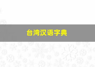 台湾汉语字典