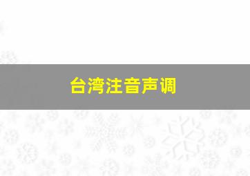 台湾注音声调