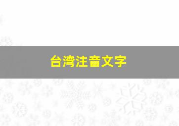 台湾注音文字