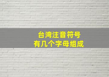 台湾注音符号有几个字母组成