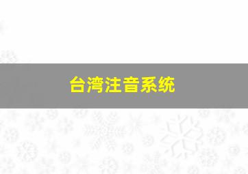 台湾注音系统