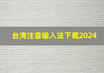 台湾注音输入法下载2024