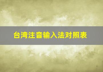 台湾注音输入法对照表