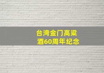 台湾金门高粱酒60周年纪念