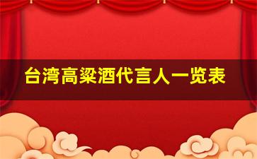 台湾高粱酒代言人一览表