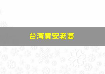 台湾黄安老婆