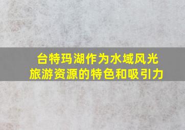 台特玛湖作为水域风光旅游资源的特色和吸引力