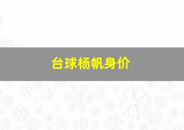 台球杨帆身价