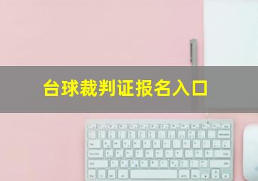 台球裁判证报名入口