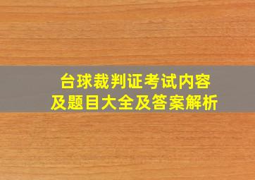 台球裁判证考试内容及题目大全及答案解析