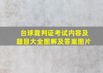 台球裁判证考试内容及题目大全图解及答案图片