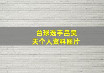 台球选手吕昊天个人资料图片