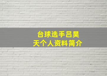 台球选手吕昊天个人资料简介