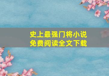 史上最强门将小说免费阅读全文下载