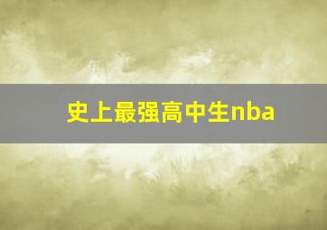 史上最强高中生nba