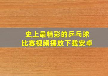 史上最精彩的乒乓球比赛视频播放下载安卓