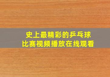 史上最精彩的乒乓球比赛视频播放在线观看